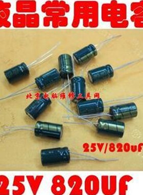 新品液晶电视主板电脑显卡家电维修配件25V820uF电解电容高频