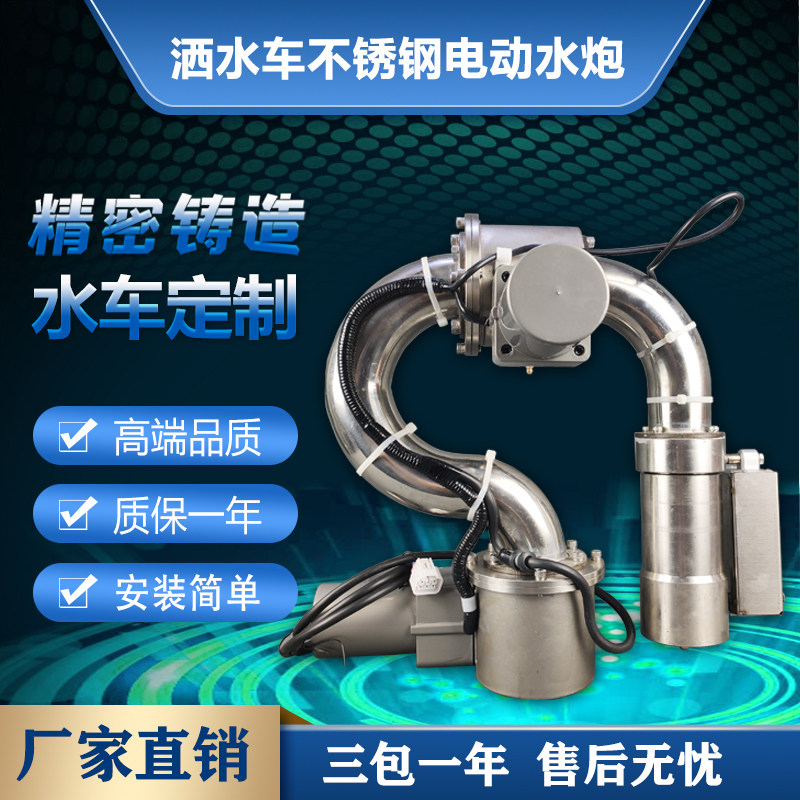洒水车电子水炮全自动高射智能水枪环卫车不锈钢电动水炮