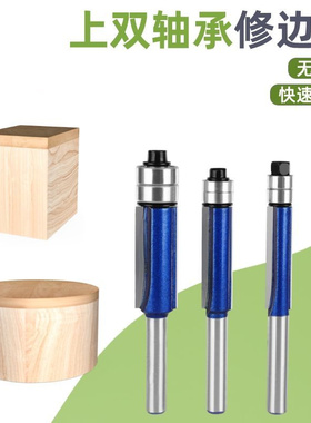 上下双轴承修边刀滚珠双刃直刀木工刀具倒角刀修边刀头木工大锣机