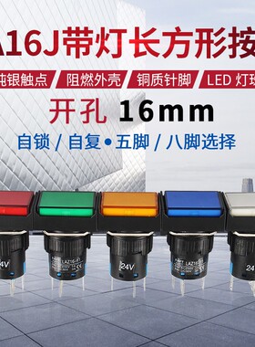 长方形带灯按钮开关LA16J-11DS LA128A自锁自复位5脚8脚开孔16mm
