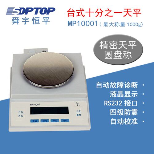上海舜宇恒平MP10001十分之一电子精密天平1000g/0.1g实验室称量