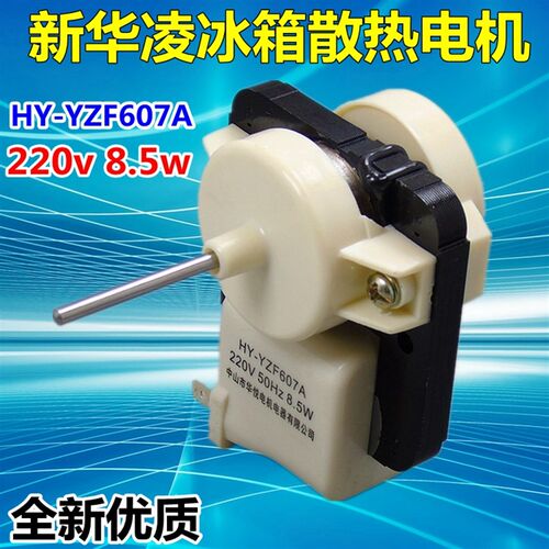 新容声冰箱风机风扇电机夏普马达新华凌马达无霜冰箱电机220/8.5w