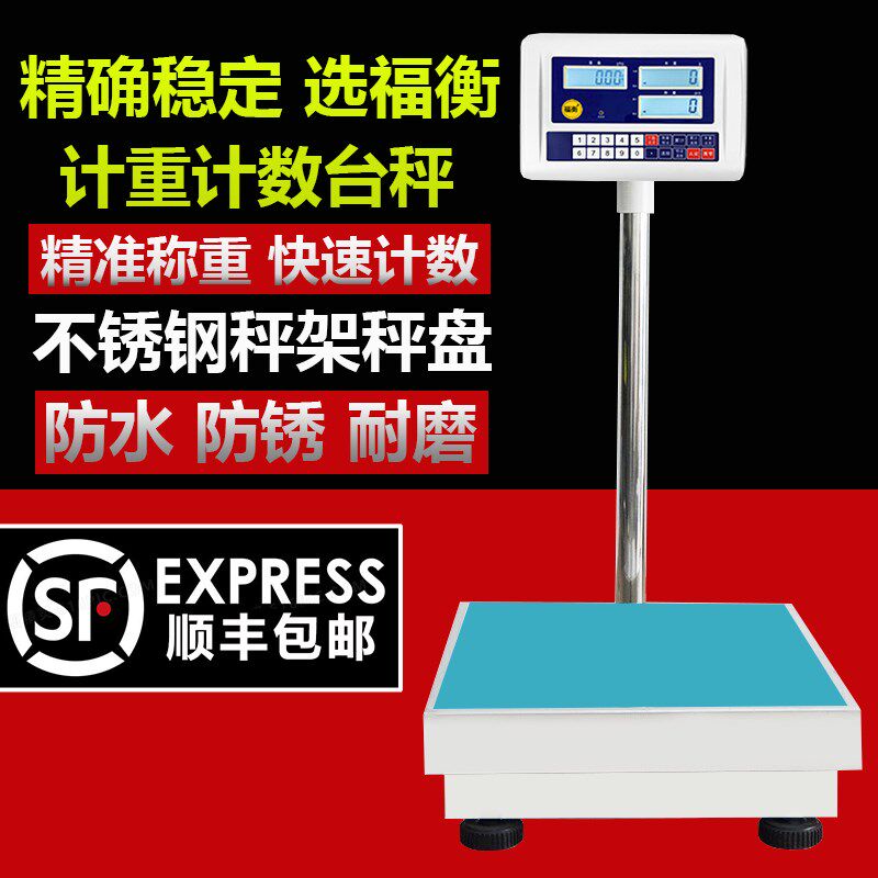 福衡电子秤计重计数高精度称重不锈钢秤盘秤架多规格可选择300kg