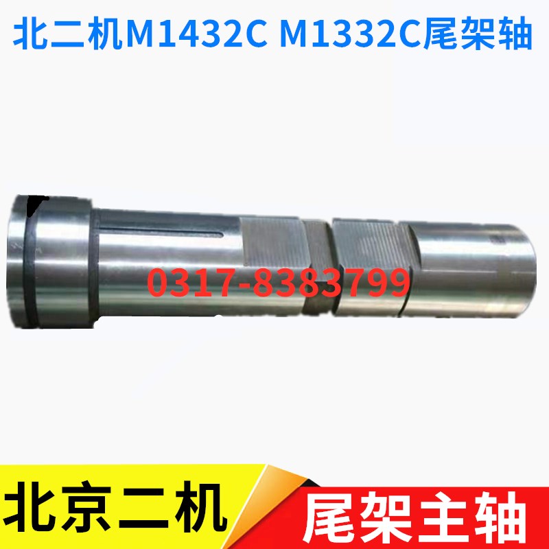 北京二机M1432C M1332C 尾架主轴 尾座轴套 套筒正品外圆磨床配件
