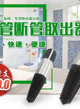 水龙头三角阀断头螺丝取出器螺钉断螺断丝取出反牙螺丝锥绞手工具