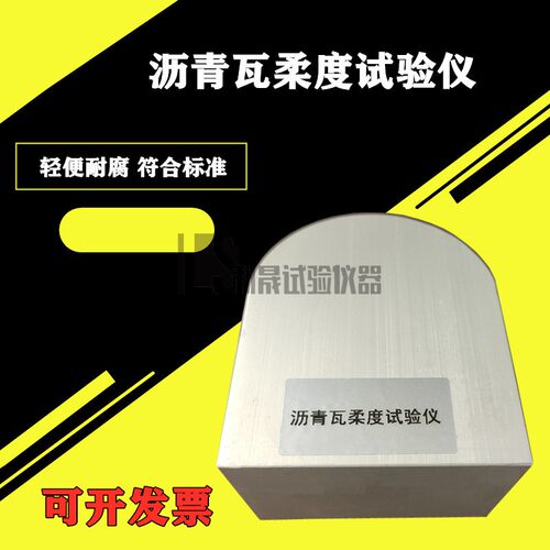 沥青瓦柔度弯板试验仪70mm GBT20474-2015玻纤胎沥青瓦柔性检测