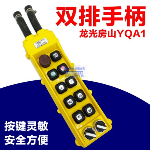 乐清龙光房山 行车手电门双排按钮 YQA1手柄【电动葫芦按纽开关】