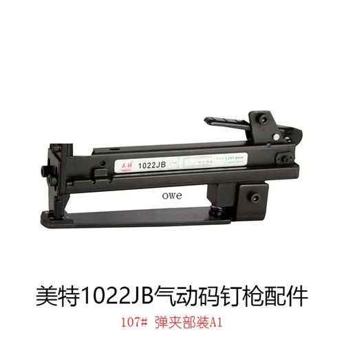 美特1022JB弹夹部装a1 枪槽组件 枪槽钉槽焊件 推钉块 枪嘴