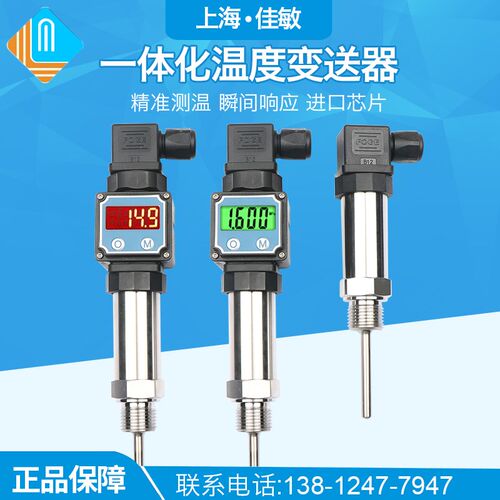 佳敏 插入式一体化温度变送器热电阻4-20ma传感器PT100液晶数码显