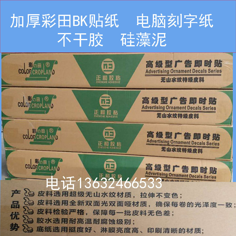 新品加厚彩田户外贴/即时贴/不干胶/电脑刻字纸 矽藻泥墙贴贴膜