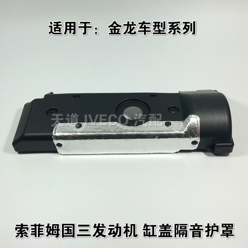 南京依维柯索菲姆国三发动机隔音罩金龙车型专用汽缸盖隔音罩护罩