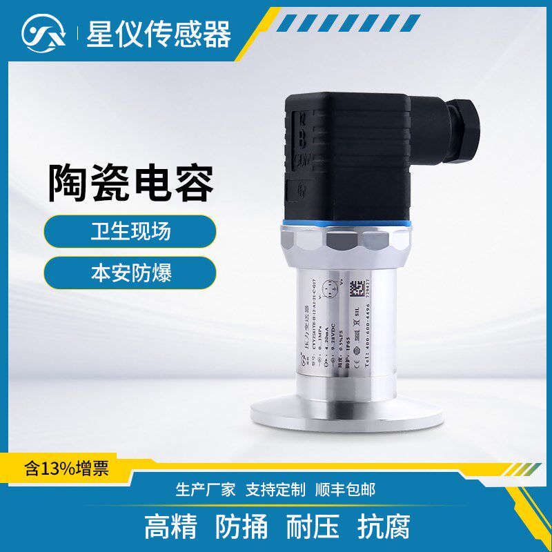 CYYZ561E陶瓷电容卫生型压力变送器高精度防爆耐真空传感器可定制