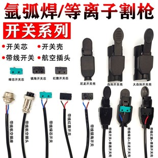 150A氩弧焊枪开关 带线弹簧微动开关 等离子割枪开关 氩弧焊开关