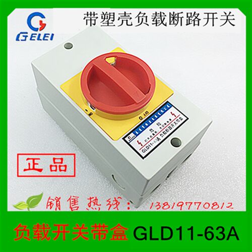 格磊转换开关GLD11-63A带壳负载断路开关浙江格磊电器厂家直销
