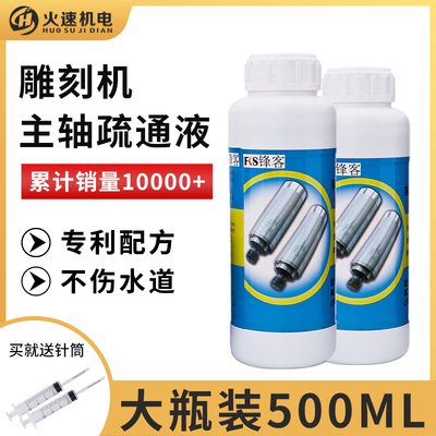 火速机电雕刻机主轴疏通液主轴水道除垢清洁液主轴维修雕刻机配件