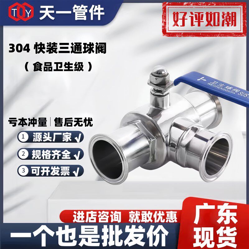 304 316L不锈钢卫生级快装三通球阀卡箍卡盘三通球阀50.5 64 1寸
