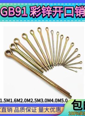 GB91箱装开口销m1-m5镀彩锌发夹销插销卡销保险销 肖子量大优惠