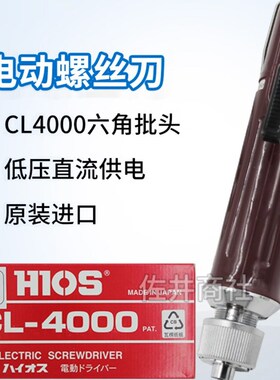 原厂日本HIOS电动螺丝刀 CL-4000X 电动起子 S1/4六角接口HEX