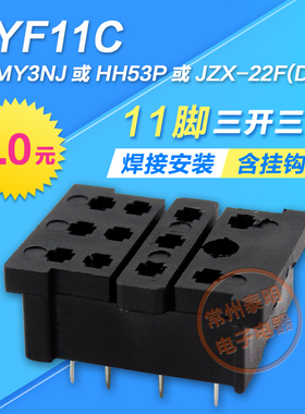 小型电磁继电器底座MY3NJ HH53P尖针小焊接脚底座子3组11脚PYF11C