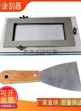 QNG腻子涂刮器 漆膜腻子刮涂器 漆膜标准试样厚漆涂膜3种模框