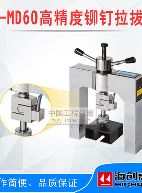 北京海创高科HC-MD60高精度铆钉拉拔仪 固定隔热材料铆钉拉拔力