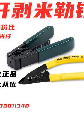 5G光纤米勒钳两口皮线光缆开剥器切角刀剥皮钳冷接光纤剥线钳CFS