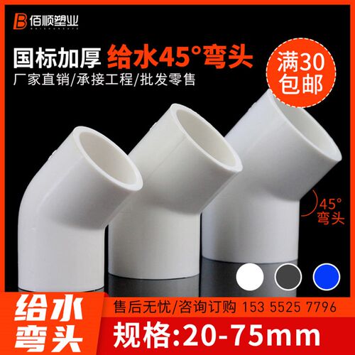 pvc给水管直弯45度弯头4分6分1寸20 25 32 63 75管件配件白蓝灰色