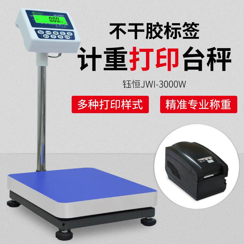 钰恒JWI电子秤台称带打印小票标签条码计重工业落地磅秤100kg包邮