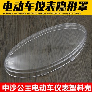 电动车仪表外壳配件公主中沙仪表透明壳透明上盖仪表盖透明罩