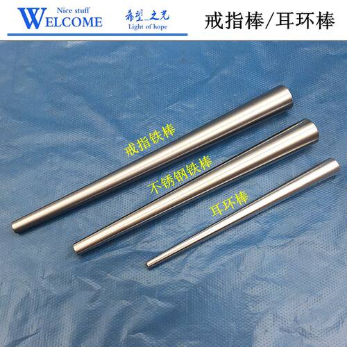 不锈钢戒指铁/打金戒指棒/鼠尾铁耳环棒/耳环铁/整形棒/首饰工具