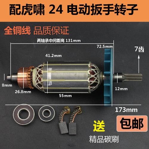 适配虎啸P1B-DV-24C电动冲击扳手转子S14 S24A E24电动扳手转子