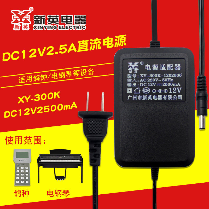 新英XY-300K-1202500线性变压器12V2500MA通用安捷鸽钟电钢琴电源