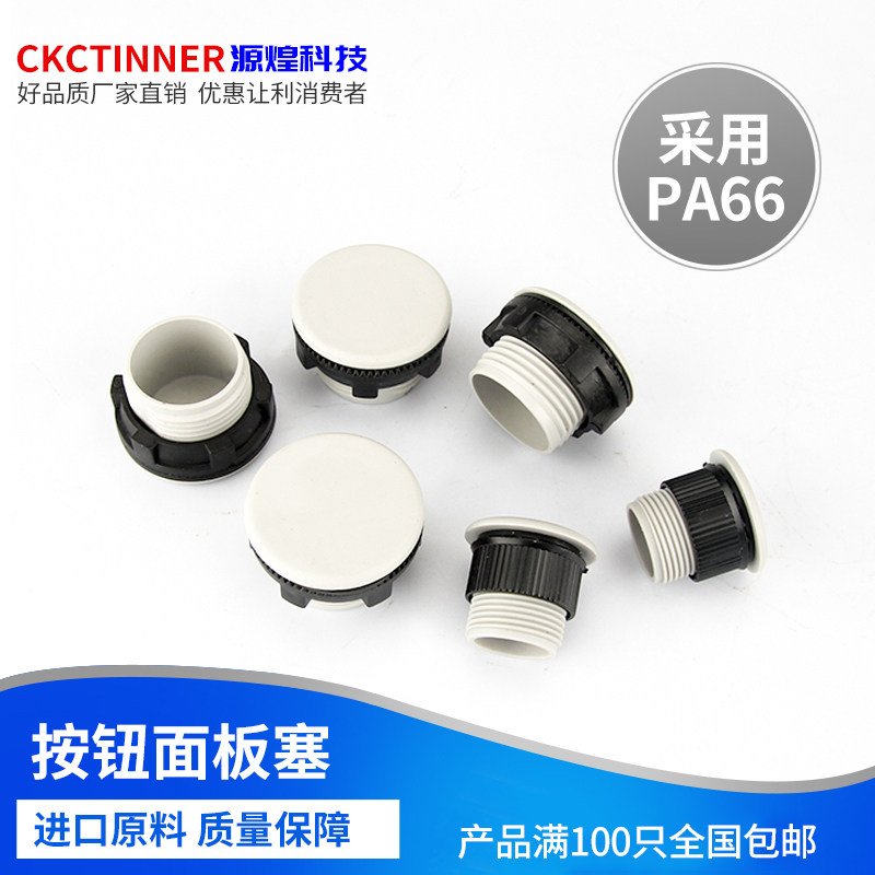 信号灯按钮开关面板塞孔塞堵塞堵头16mm/22mm/30mm塞头防水孔塞图片
