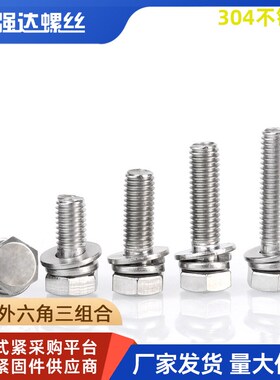 M4M5M6M8M10M12/304不锈钢切边外六角三组合螺丝钉自带平垫弹片