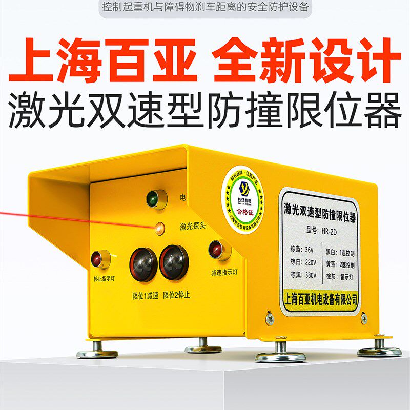 起重机激光红外线防撞限位器百亚HR-2D双档位速度触头带减速报警