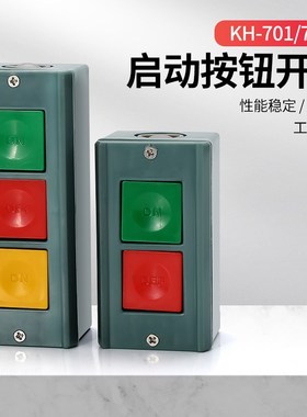 启动停止按钮开关双位KH-701三位压扣开关KH-703 控制押扣开关