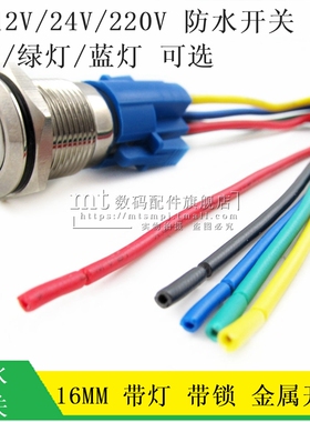16MM 防水金属按钮开关 自锁式 带LED灯 6V12V24V220V 带锁带灯线