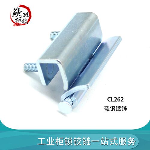 CL262 铁铰链