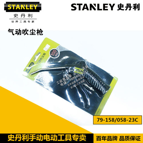 STANLEY史丹利工具气动吹气枪79-058-23C 79-158-23C