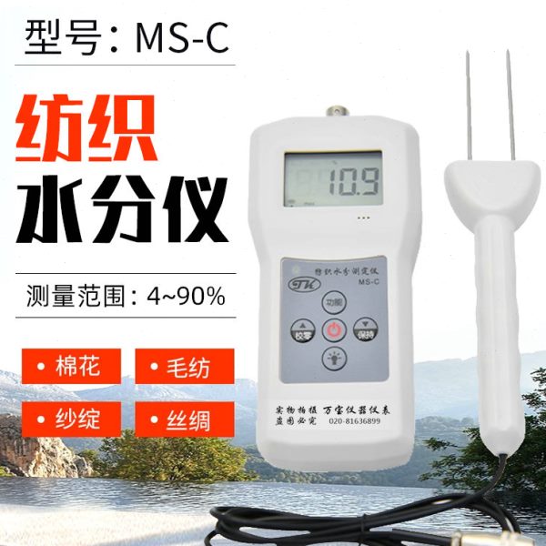 拓科纺织专用水分测定仪MS-C 毛线棉包水分仪 丝织品水份测湿仪