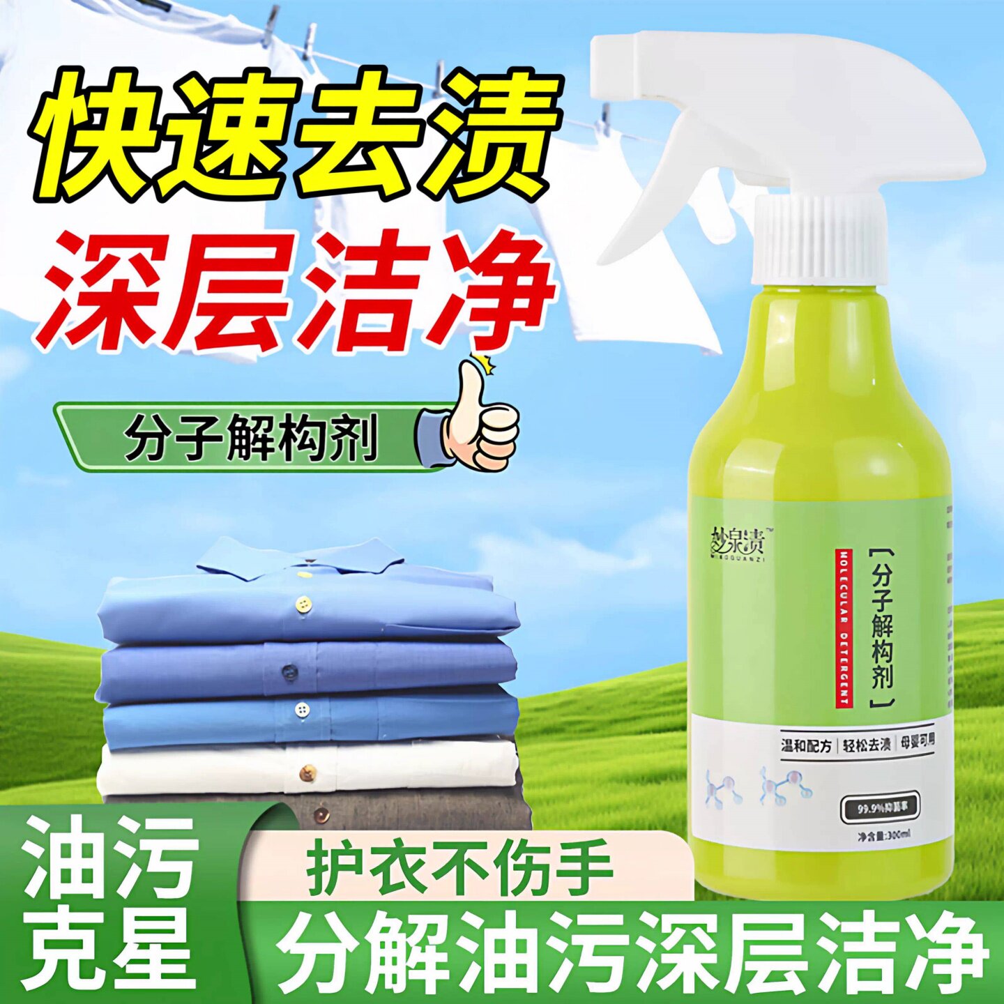分子解构剂温和去渍去油渗透