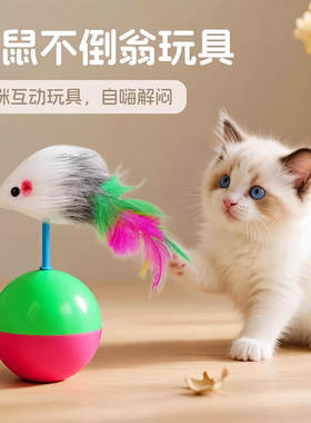 毛绒不倒翁老鼠猫玩具自嗨解闷