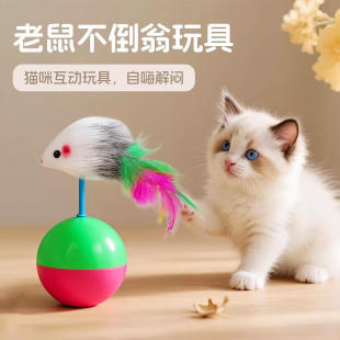 毛绒球老鼠不倒翁猫玩具自嗨解闷神器小猫玩具猫咪逗猫球宠物用品