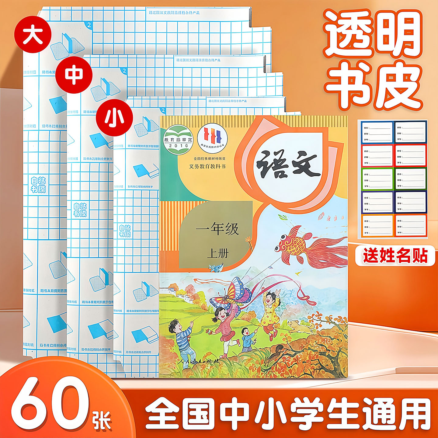自粘透明磨砂书皮纸送姓名贴
