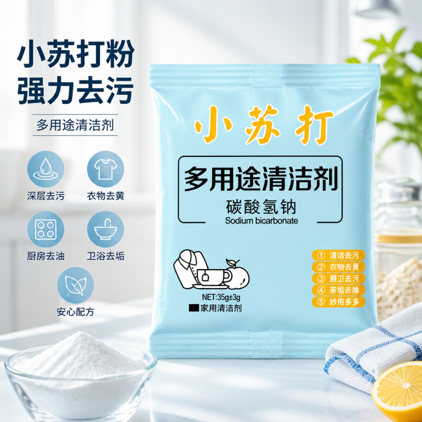 小苏打粉清洁粉家用多功能衣服去黄小白鞋去味厨房除垢温和不伤手