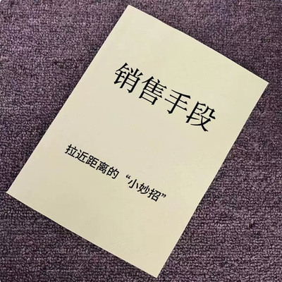 《销售手段》怎么和客户拉进距离去让客户相信你成功认知印刷制品