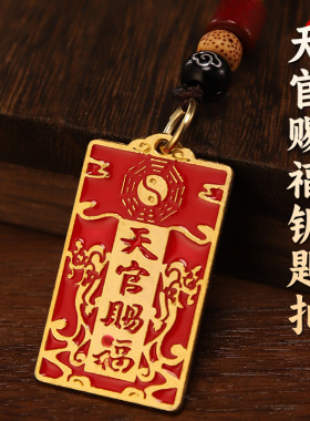 天官赐福福牌汽车钥匙扣挂件配饰手工编绳实心合金平安符挂饰礼物