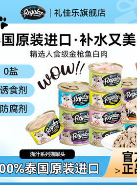 【Regalos礼佳乐】泰国进口猫咪罐头幼猫成猫湿粮补水营养80g/罐