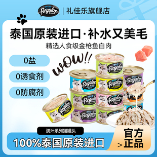 罐 泰国进口猫咪罐头幼猫成猫湿粮补水营养80g Regalos礼佳乐