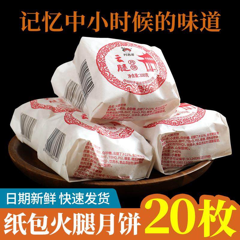 速发100克x10枚云腿月饼云南特产传统纸包火腿月饼散装多口味中秋